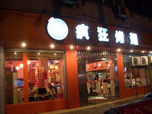 太康bt烤翅店