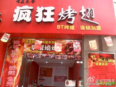 太康变态辣鸡翅