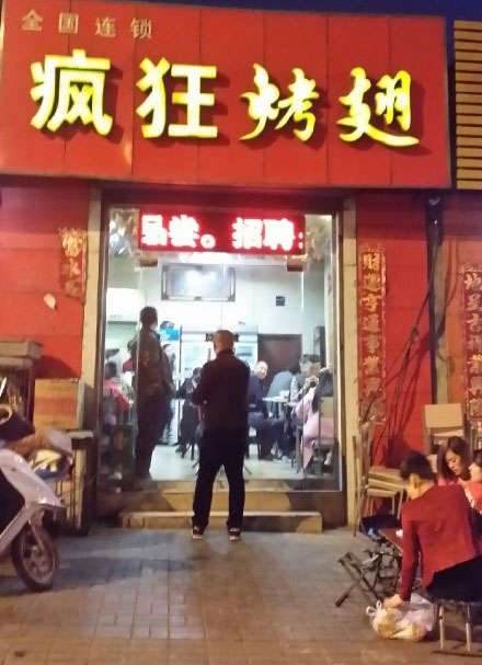 太康烤鸡翅