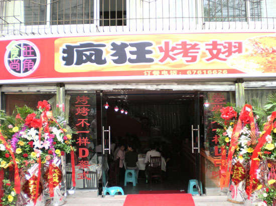 太康烤鸡翅