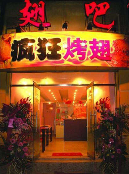 太康烤翅