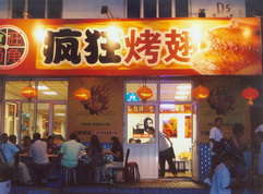 太康烤翅中