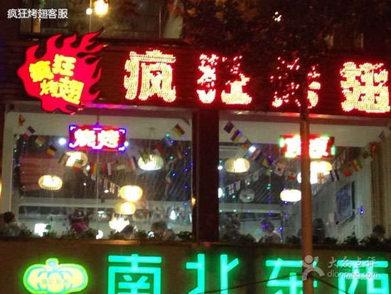 太康变态烤翅