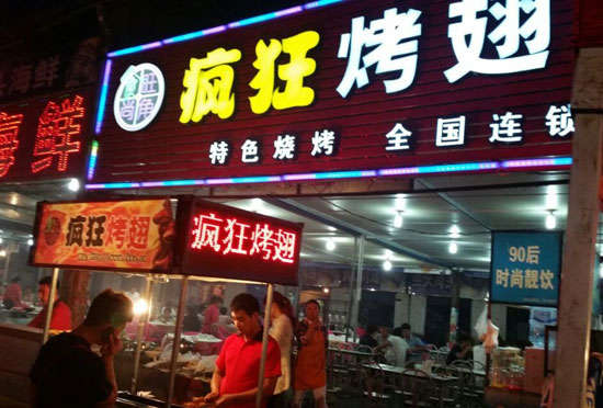 太康bt烤翅店